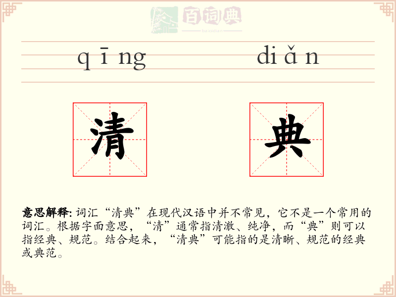 清典