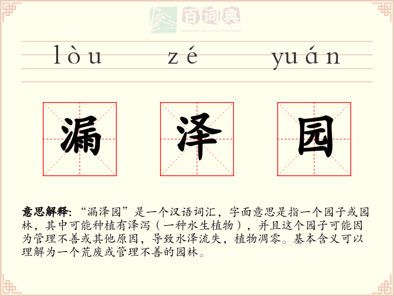 漏泽园