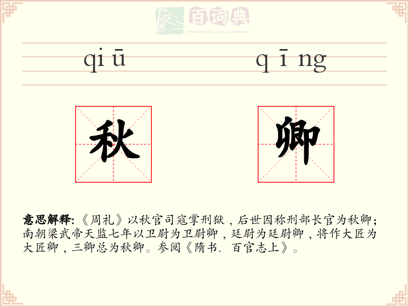 秋卿