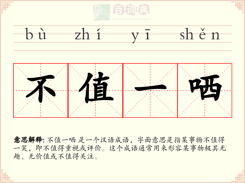 不值一哂