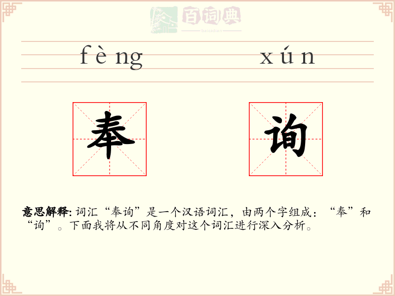 奉询