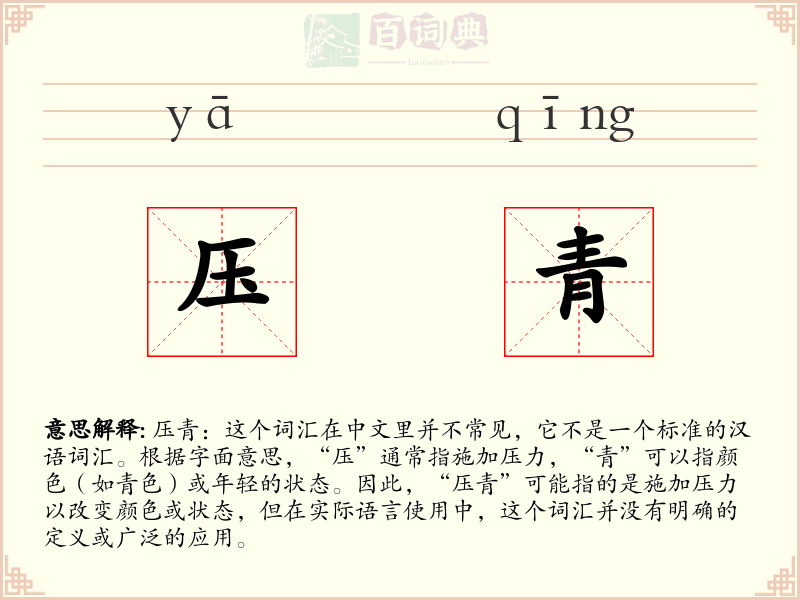 压青