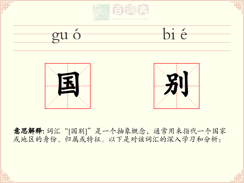 国别
