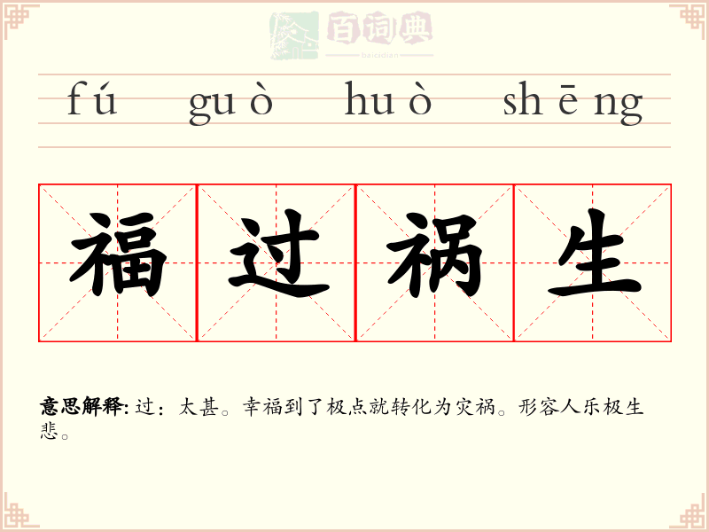 福过祸生