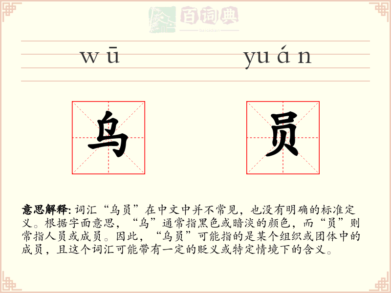 乌员