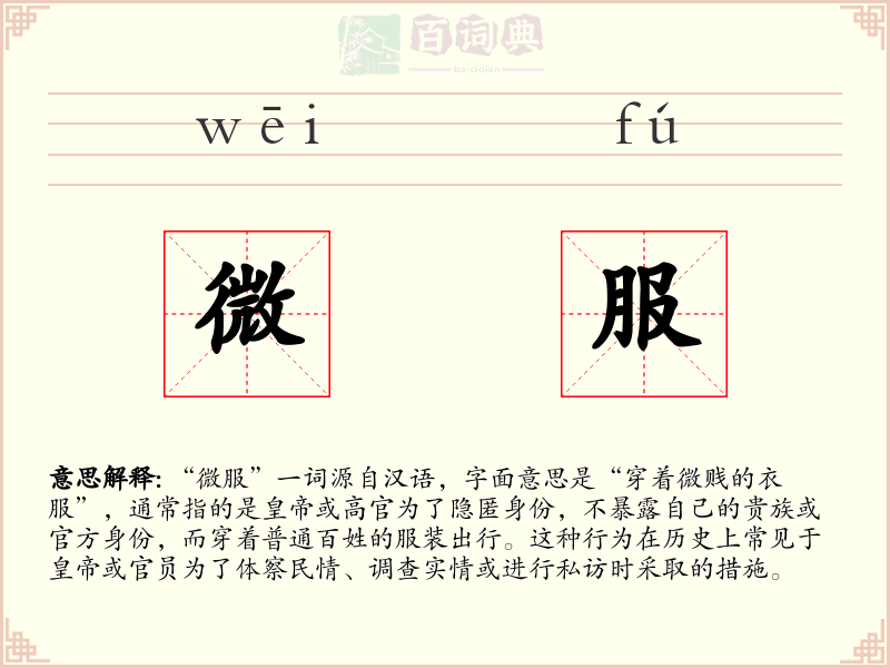 微服
