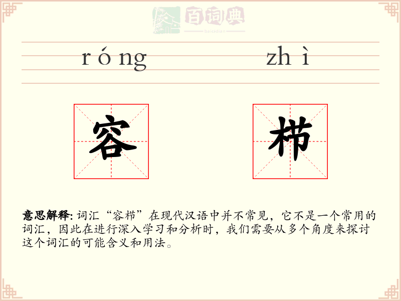 容栉