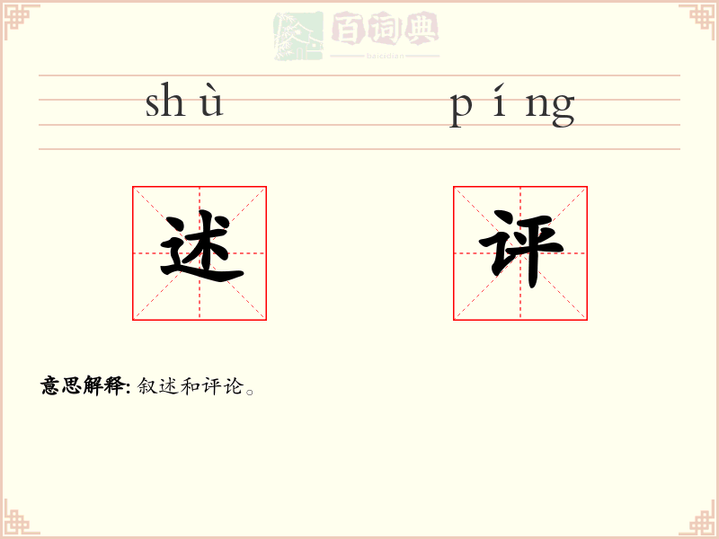 述评