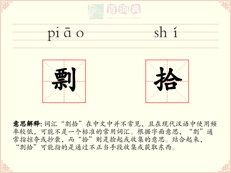 剽拾