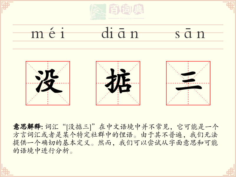 没掂三