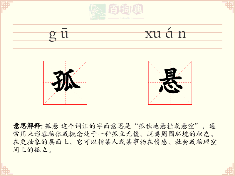 孤悬
