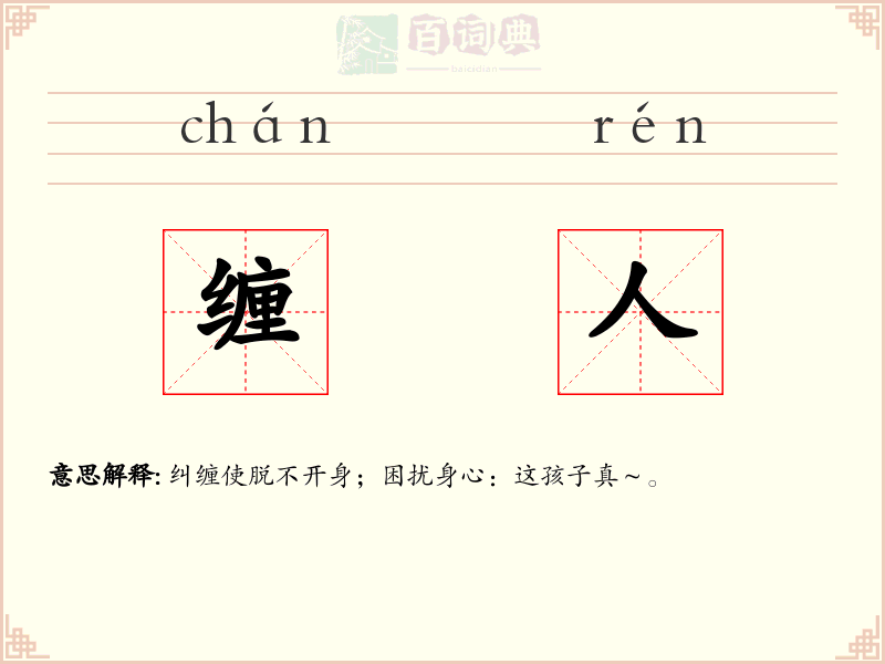 缠人