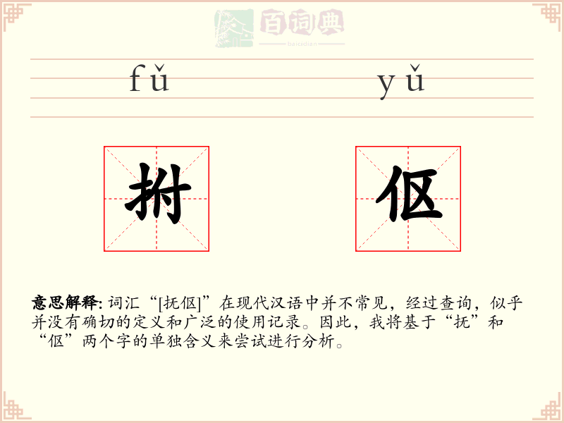 拊伛