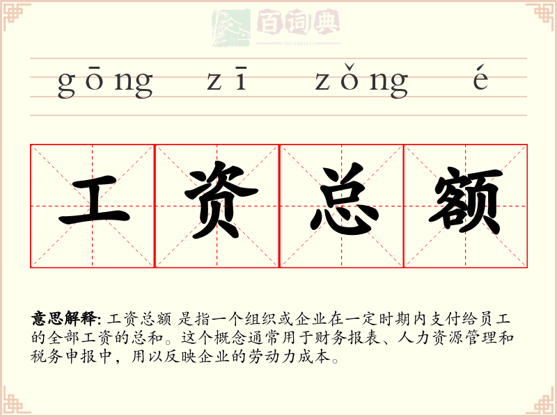 工资总额