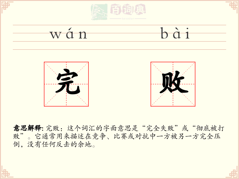 完败