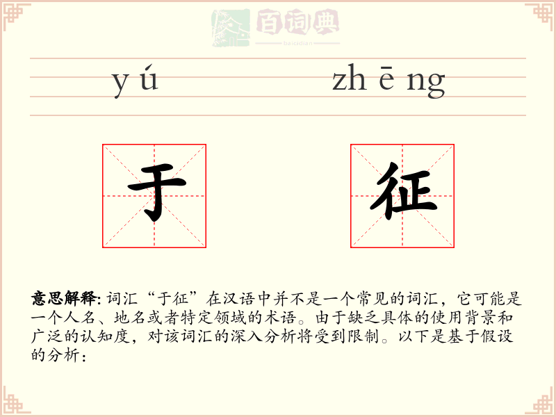 于征