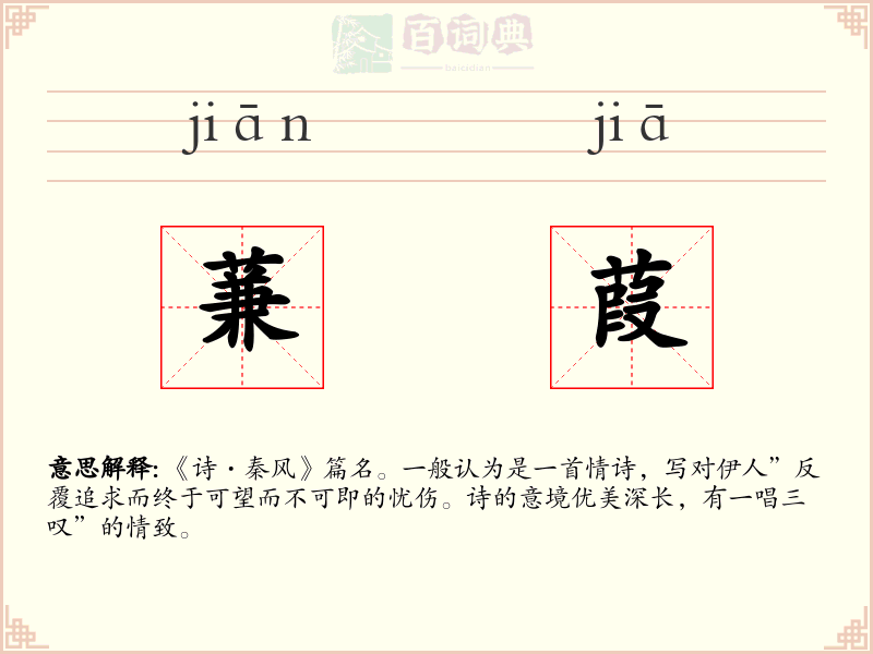 蒹葭