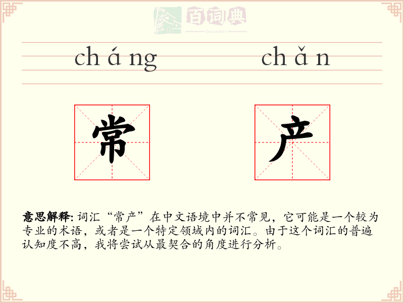 常产