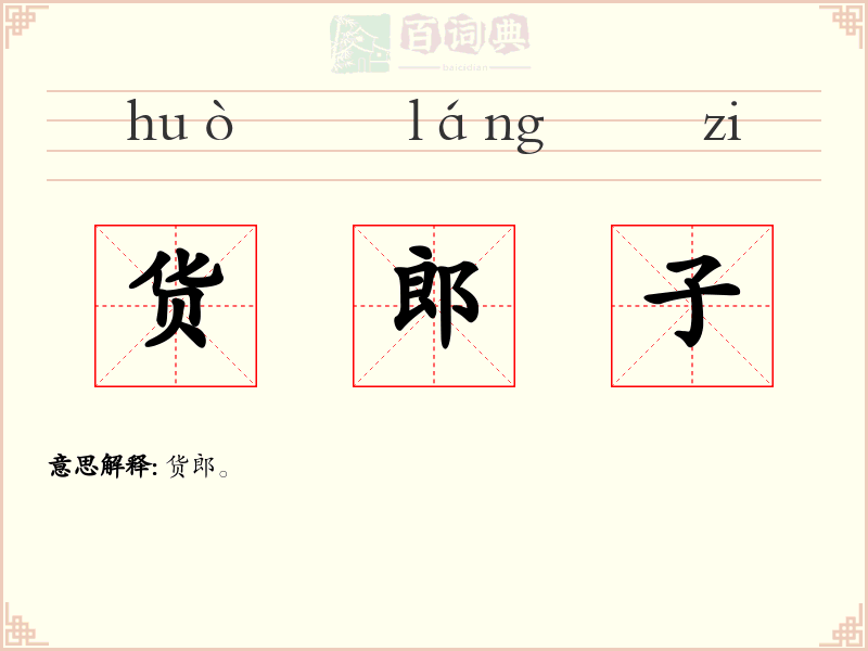 货郎子