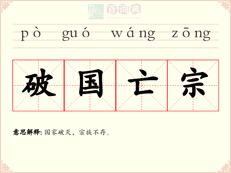 破国亡宗