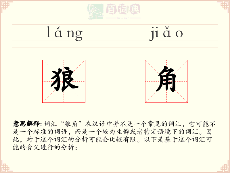 狼角