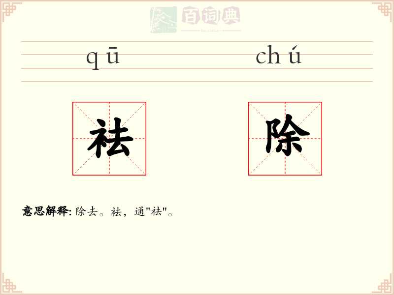 袪除
