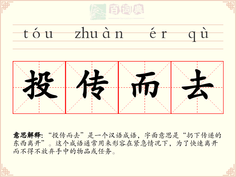 投传而去