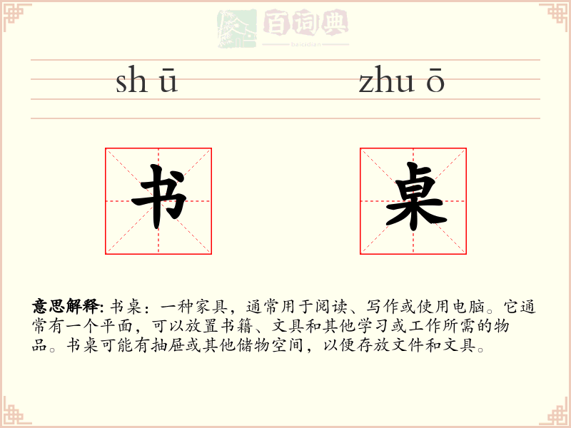 书桌