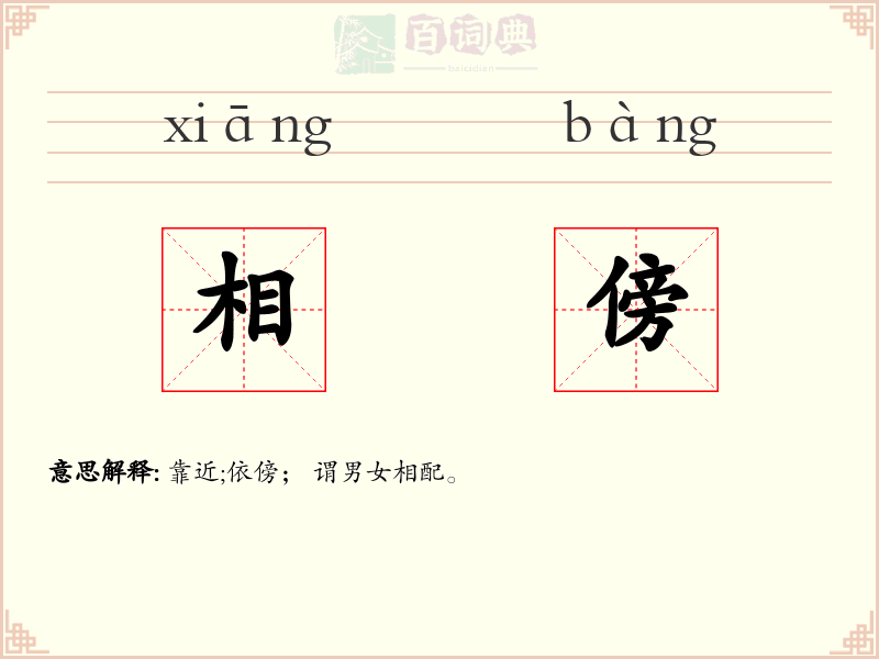 相傍