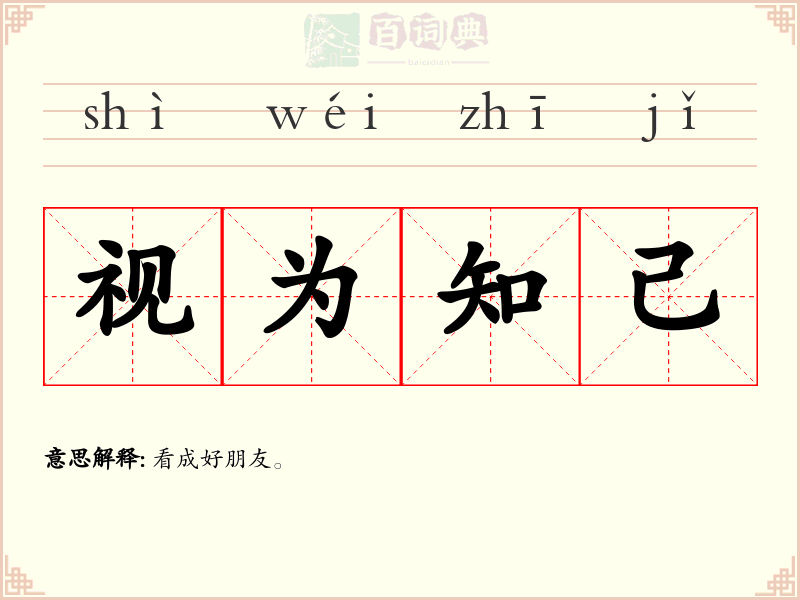 视为知己
