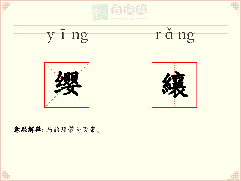 缨纕