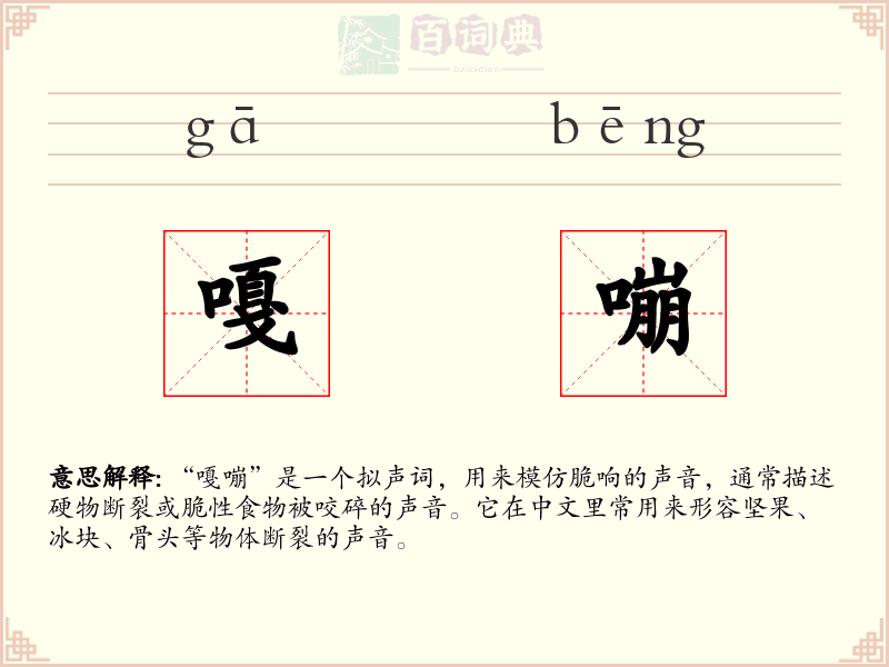 嘎嘣