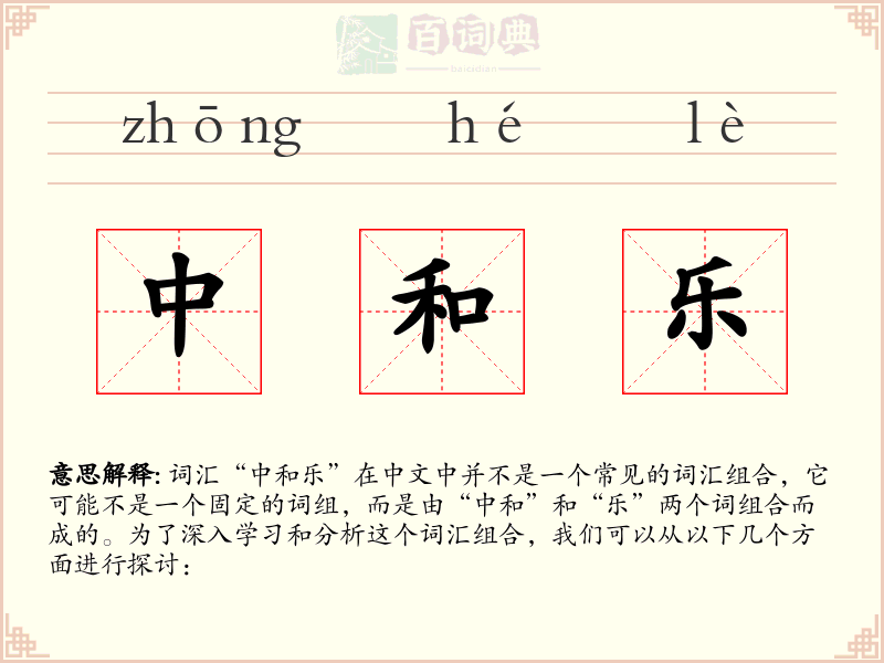中和乐