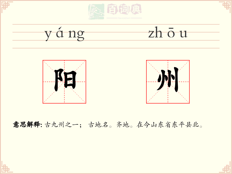 阳州