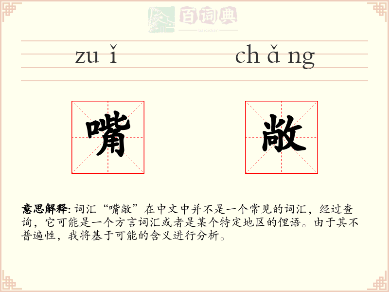 嘴敞