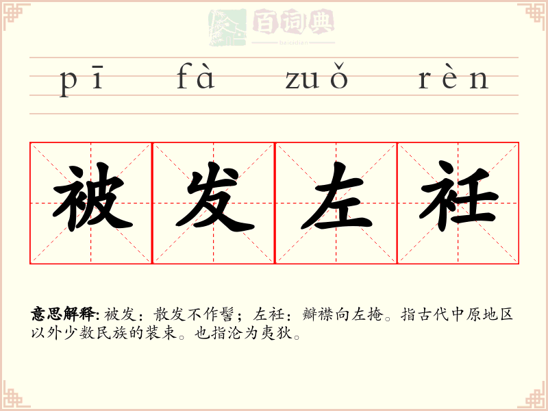 被发左衽