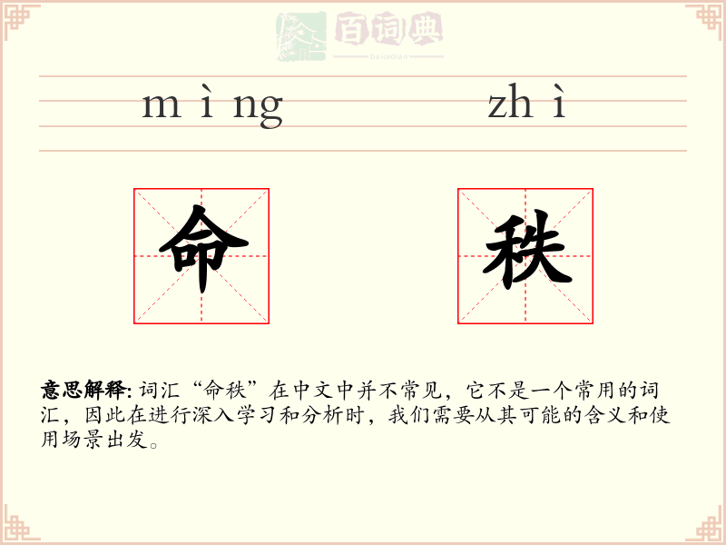 命秩