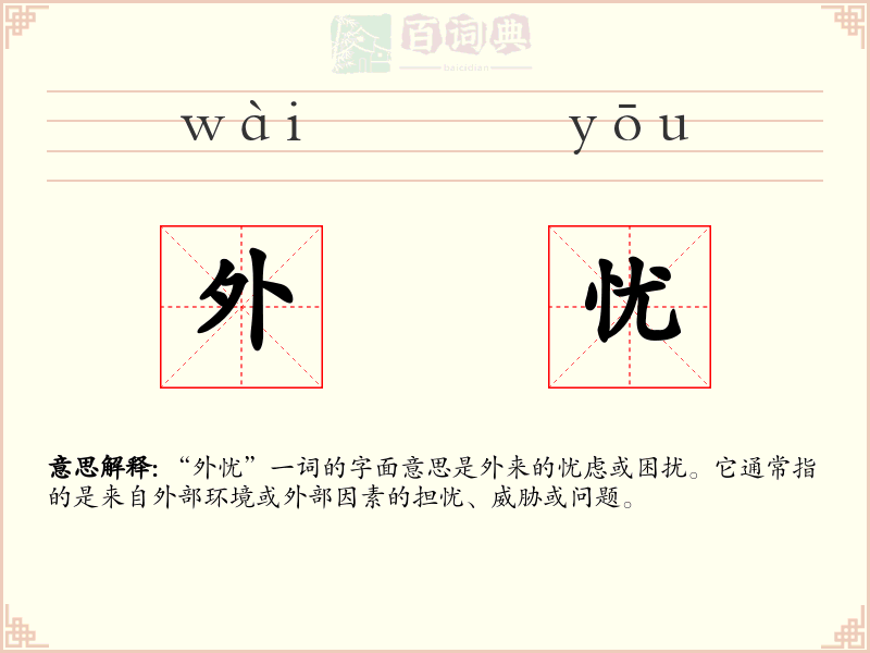 外忧