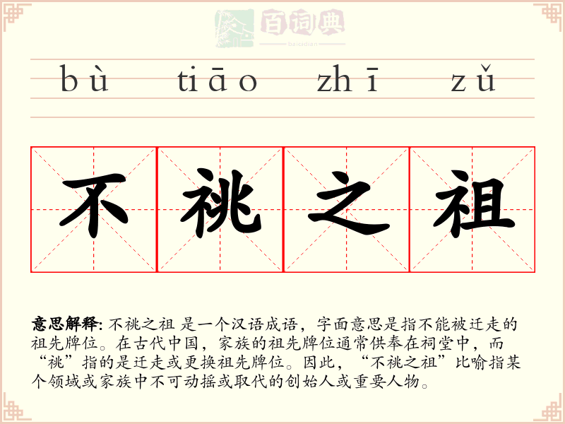 不祧之祖