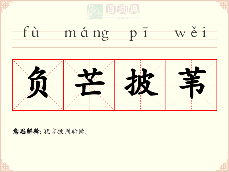 负芒披苇