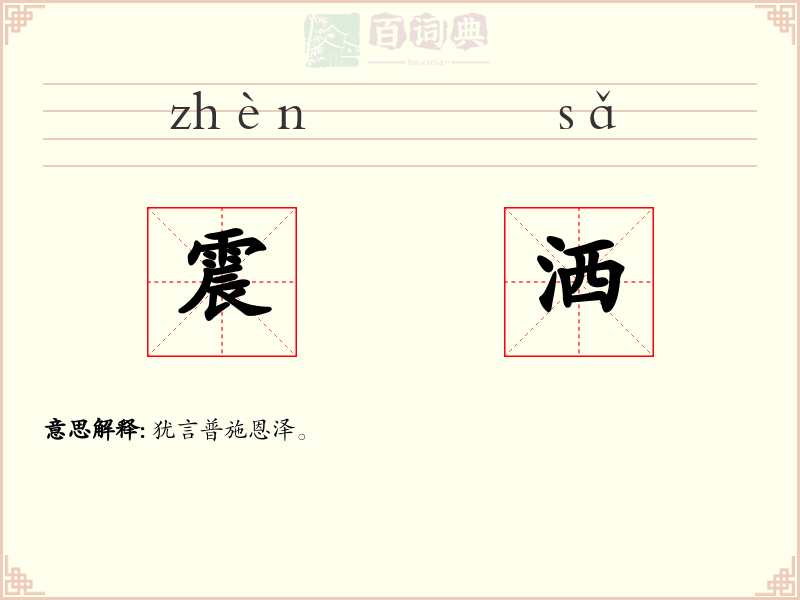 震洒