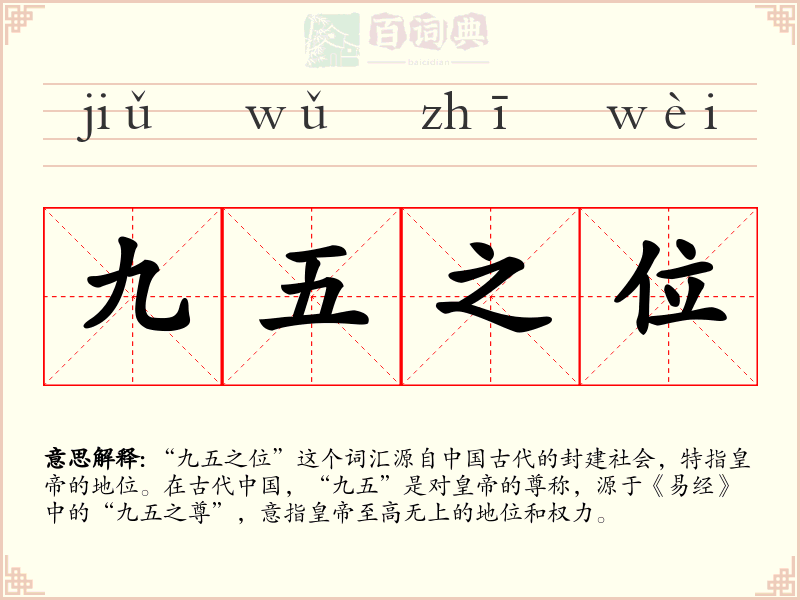 九五之位
