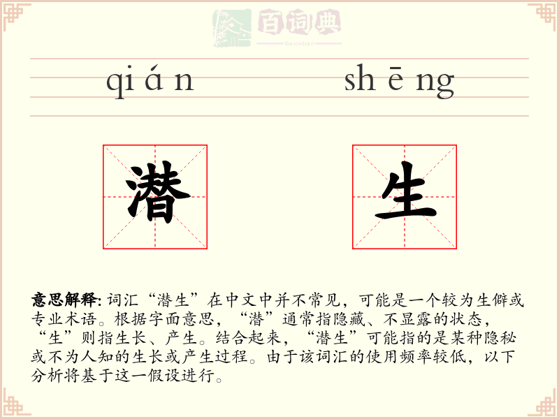 潜生