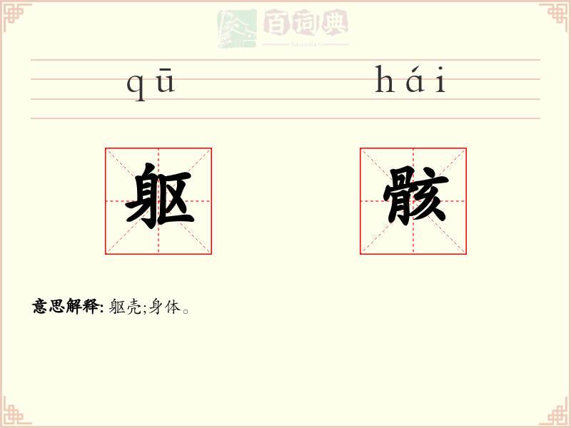 躯骸