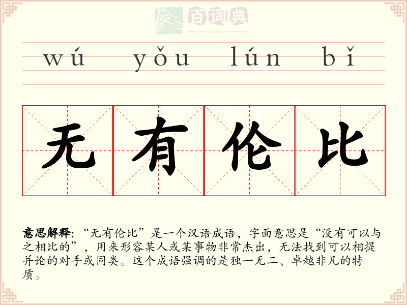 无有伦比