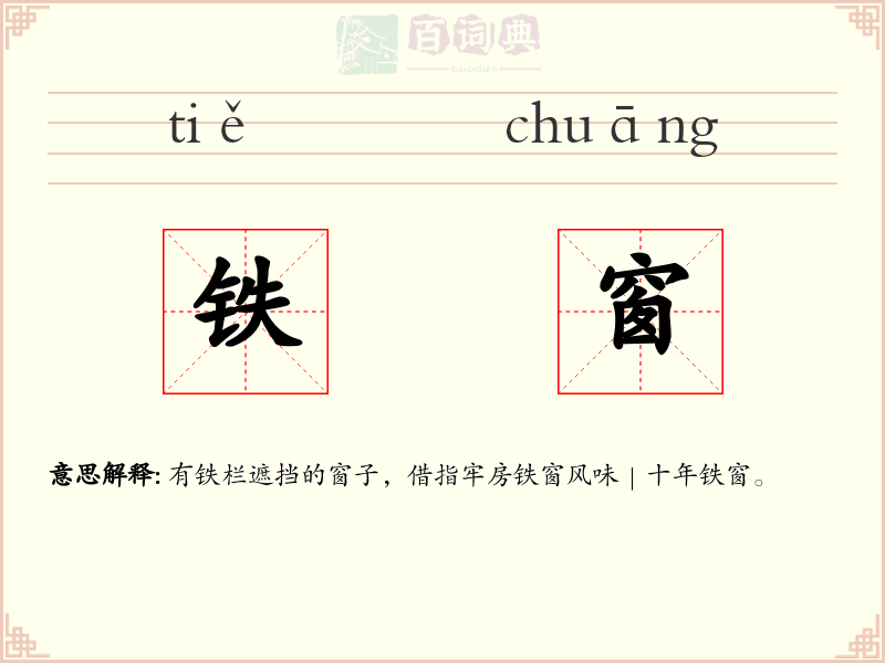 铁窗