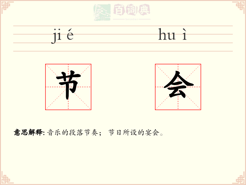 节会