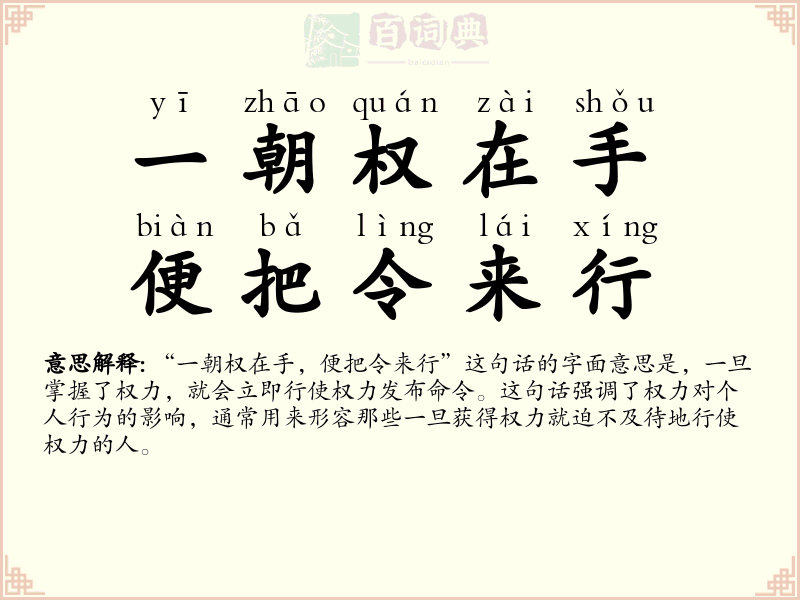 一朝权在手，便把令来行
