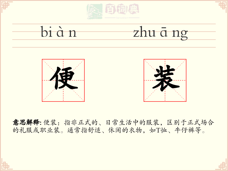 便装