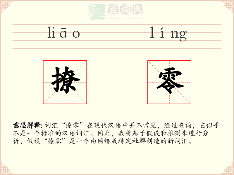 撩零